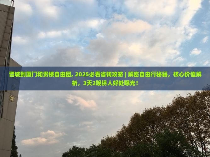 晋城到厦门和贵楼自由团