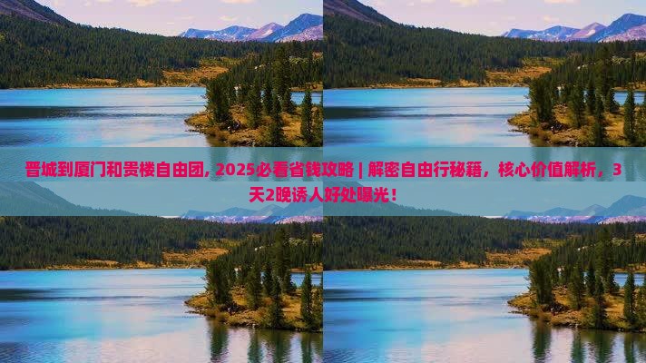 晋城到厦门和贵楼自由团