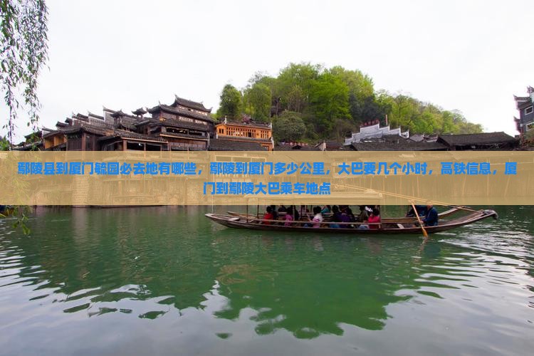 鄢陵县到厦门毓园必去地