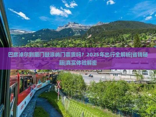 巴彦倬尔到厦门鼓浪屿门票