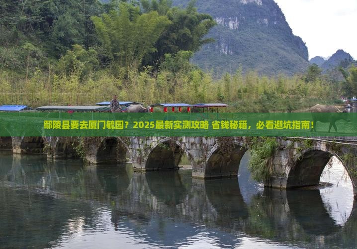 鄢陵县去厦门毓园景点
