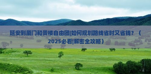 延安到厦门和贵楼自由团