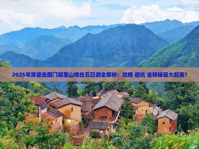 常德去厦门胡里山炮台五日游