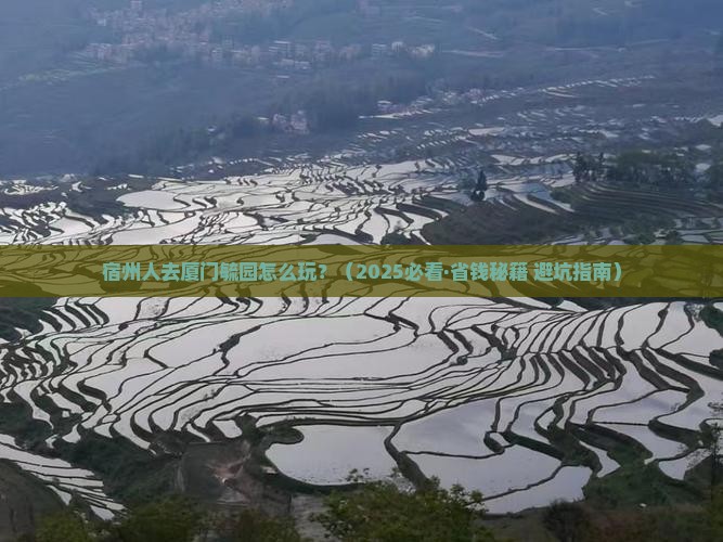 宿州去厦门毓园景点