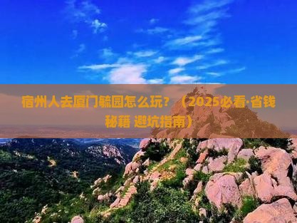宿州去厦门毓园景点