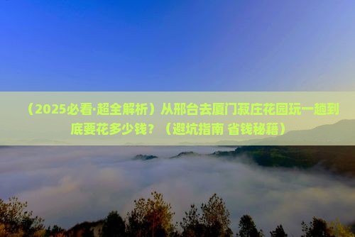 邢台到厦门菽庄花园攻略