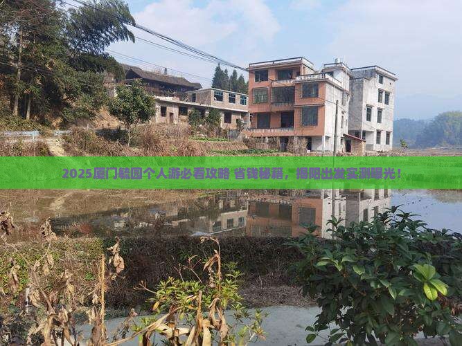 揭阳去厦门毓园个人游