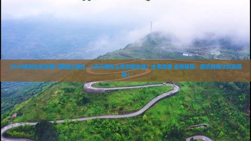 株洲到厦门胡里山炮台旅游