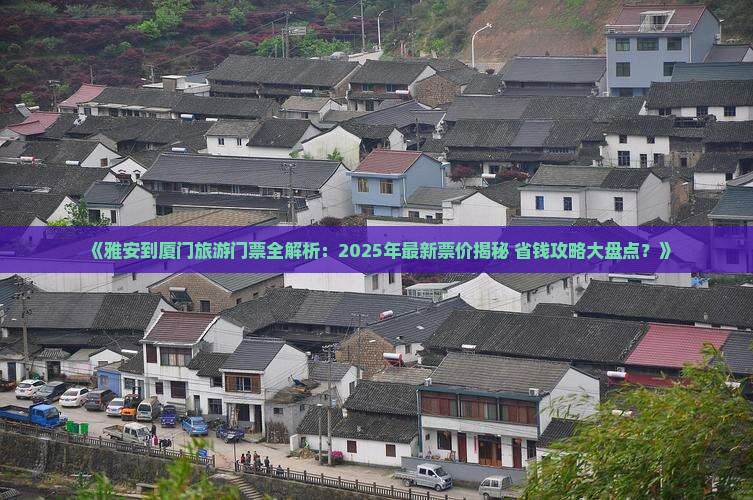 雅安去厦门门票