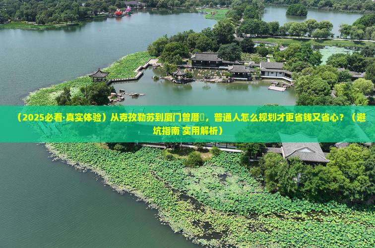 克孜勒苏到厦门曾厝埯旅行社 克孜勒苏到厦门曾厝埯旅行社