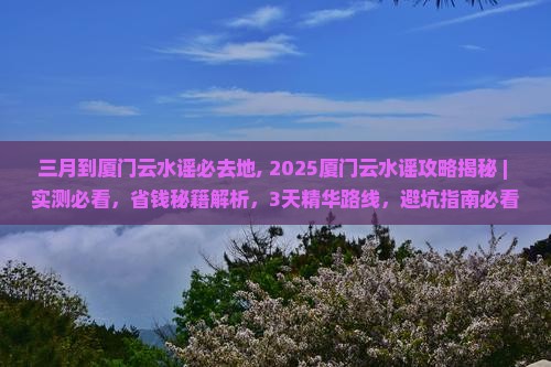 三月到厦门云水谣必去地