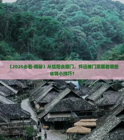 信阳到厦门怀远楼门票