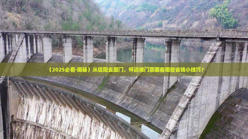 信阳到厦门怀远楼门票