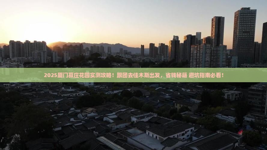 佳木斯去厦门菽庄花园大型旅游团
