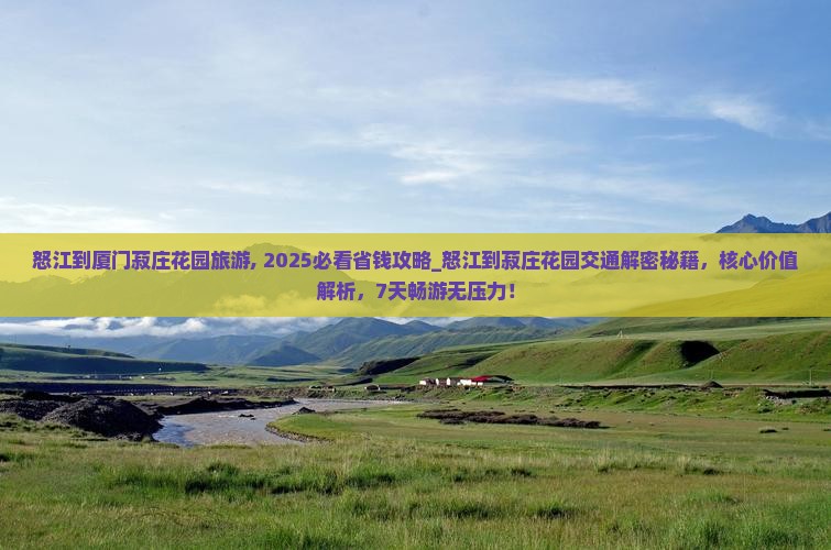 怒江到厦门菽庄花园旅游