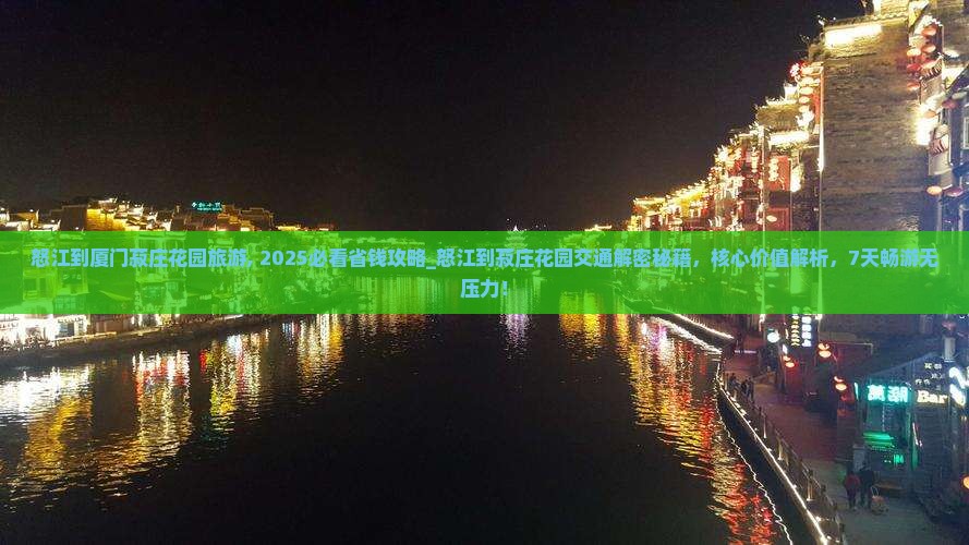 怒江到厦门菽庄花园旅游