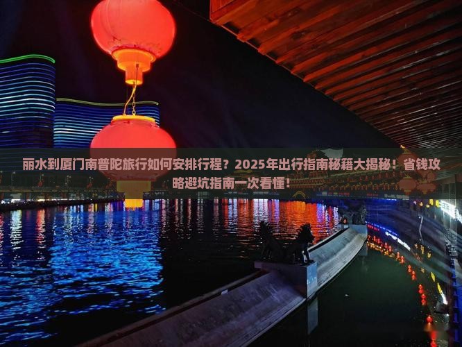 丽水到厦门南普陀旅行社