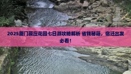 宿迁去厦门菽庄花园七日游