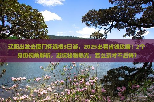 辽阳去厦门怀远楼三日游