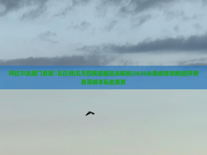 阿拉尔去厦门曾厝埯五日游