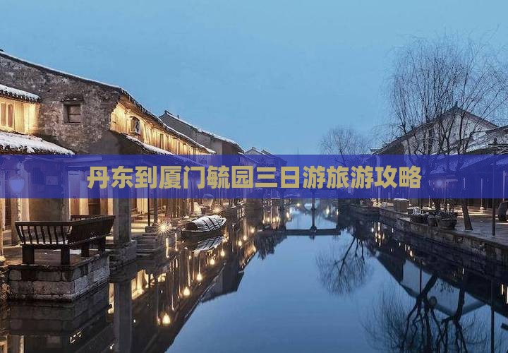 丹东到厦门毓园三日游