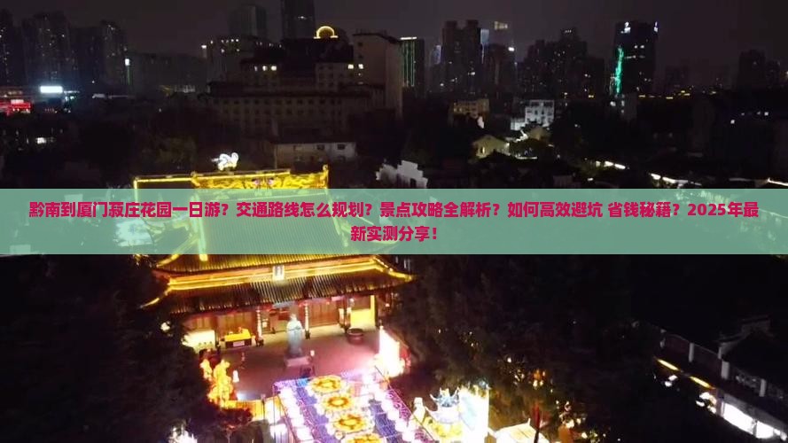 黔南到厦门菽庄花园一日