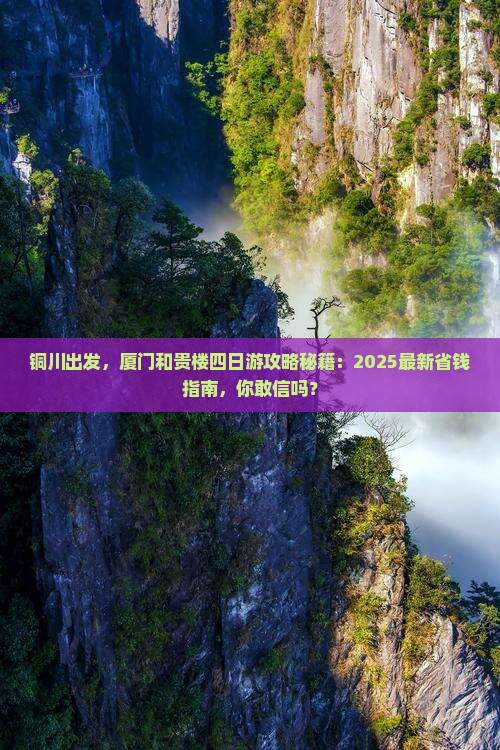 铜川到厦门和贵楼四日游
