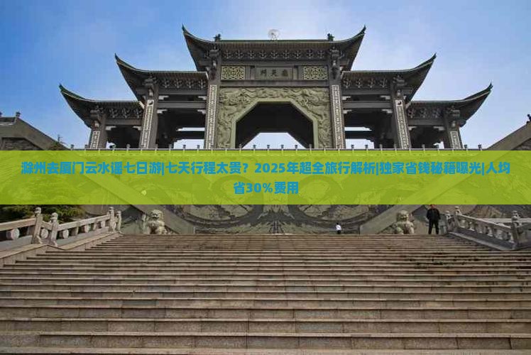 滁州去厦门云水谣七日游