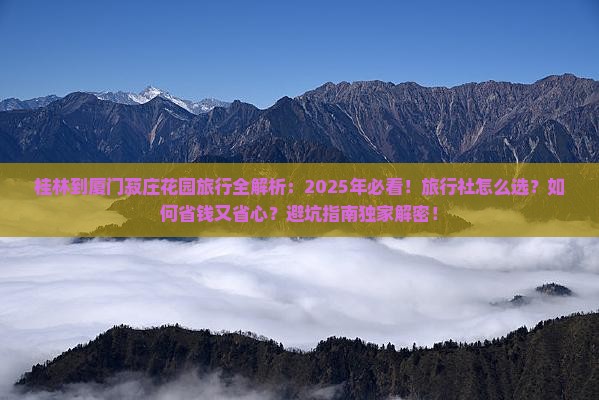 桂林到厦门菽庄花园旅行社
