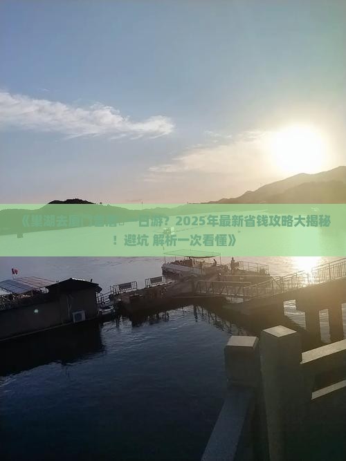 巢湖去厦门曾厝埯一日