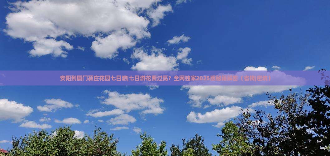 安阳到厦门菽庄花园七日游
