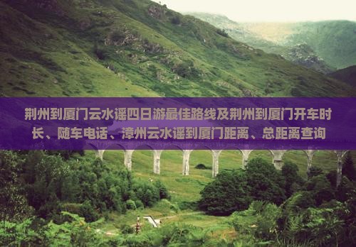 荆州到厦门云水谣四日游