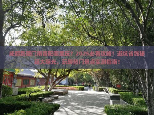 成都到厦门南普陀哪里玩