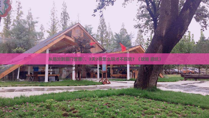 临汾到厦门曾厝埯景点