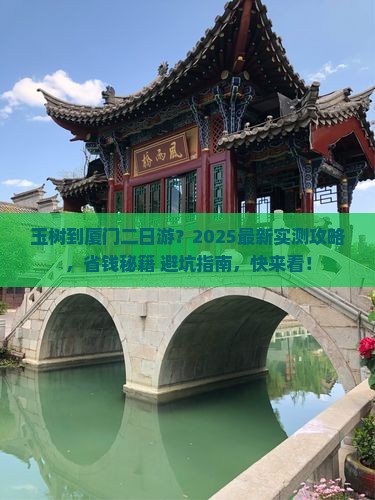 玉树到厦门二日游