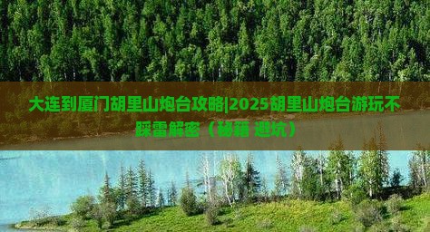 大连到厦门胡里山炮台攻略