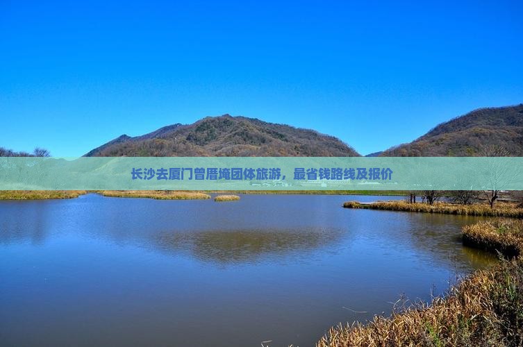 长沙去厦门曾厝埯团体旅游