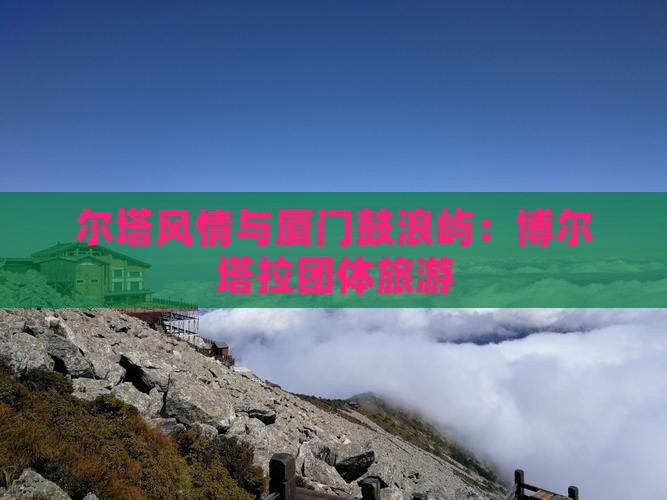 博尔塔拉到厦门鼓浪屿团体旅游