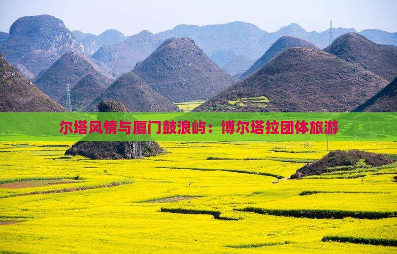 博尔塔拉到厦门鼓浪屿团体旅游