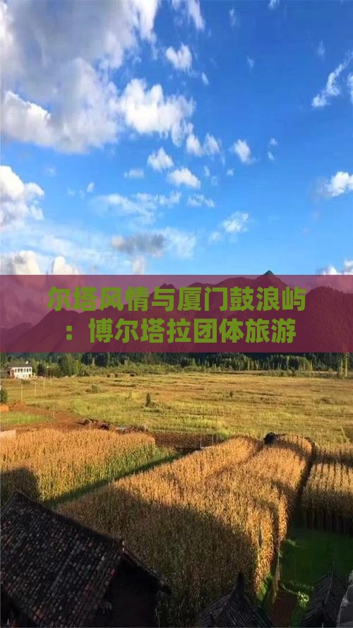 博尔塔拉到厦门鼓浪屿团体旅游