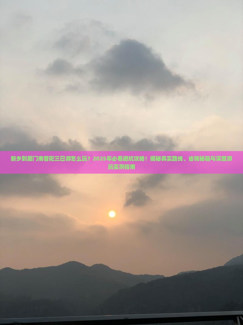 新乡到厦门南普陀三日游