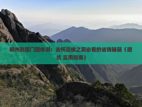 郴州去厦门怀远楼团体旅游