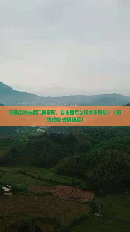 安康到厦门南普陀自由团