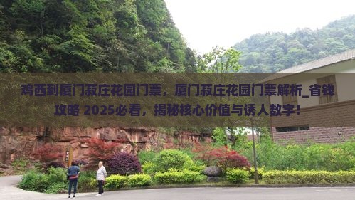 鸡西到厦门菽庄花园门票