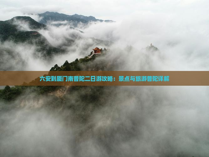 六安到厦门南普陀二日游
