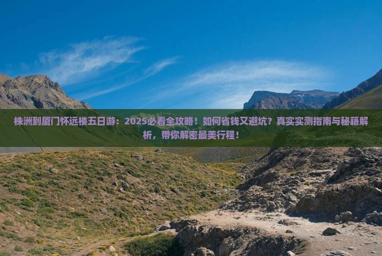株洲到厦门怀远楼五日游