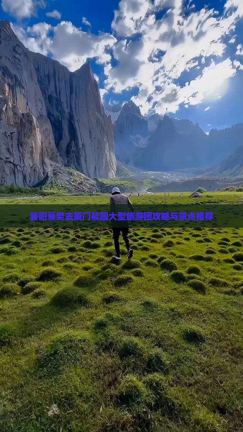 襄阳去厦门毓园大型旅游团