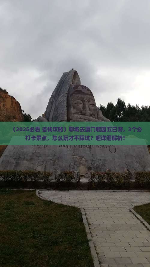 聊城去厦门毓园五日游