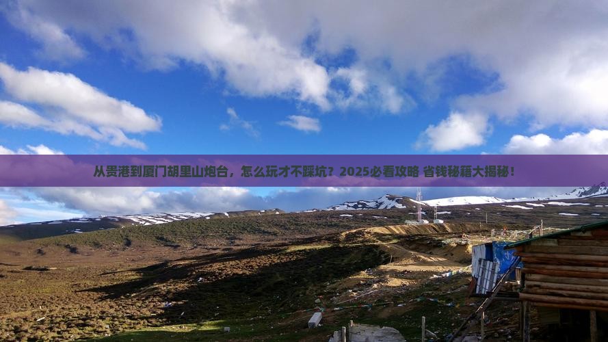贵港到厦门胡里山炮台攻略