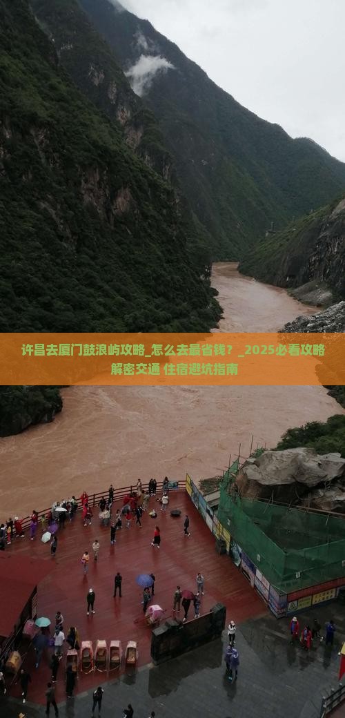 许昌去厦门鼓浪屿攻略